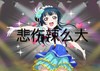 悲伤 搞笑 少女 可爱