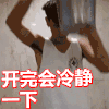帅哥 淋水 搞笑 开完会冷静一下