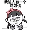手托腮 坏习惯 斗图 搞笑 可爱