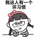 手托腮 坏习惯 斗图 搞笑 可爱