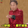 2017春晚 春晚 冯巩 一块钱红包都不给我 soogif soogif出品