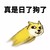 真是日了狗了 卡通 狗狗 黄色
