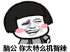 蘑菇头 害羞 搞笑 脑公你太特么记着辣