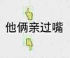 他俩亲过嘴 搞笑 嘚瑟 嚣张