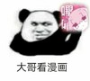 熊猫头 大哥看漫画 喂奶 斗图 搞笑 猥琐