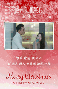 圣诞卡片 放弃我抓紧我 王凯 陈乔恩