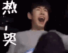 produce101 热哭 哭哭