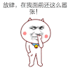 暴漫人物 搞笑 斗图 雷人 放肆在我面前还这么嚣张