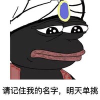 青蛙 瞪眼 逗比 请记住我的名字明天单挑