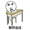 尔康 老司机 逗比 和作业过