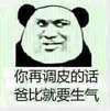 熊猫人 斜眼 教育 你再调皮的话爸比就要生气