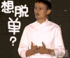 马云 脱单 给钱 疯了