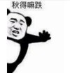 熊猫头 文字表情包 秋得嘛跌 搞笑 逗 沙雕