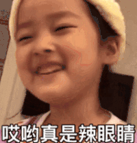 萌娃 权律二 哎哟真是辣眼睛 可爱 搞笑 逗