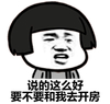 蘑菇头 卖萌 恶搞 说的这么好要不要和我去开房