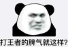 暴漫 文字表情包 打王者的脾气就这样 搞笑 逗 沙雕