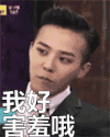 权志龙 可爱 萌 害羞