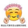 我这么可爱 你怎么能欺负我呢 开心 欢乐