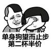 捂脸 伤害 搞笑 单身狗望而止步第二杯半价