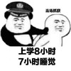 暴漫 文字表情包 上学8小时7小时睡觉 搞怪 魔性 沙雕