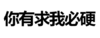 污污污 汉字 文字 你有求我必硬