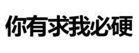 污污污 汉字 文字 你有求我必硬