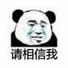 相信我 熊猫头 搞怪 逗