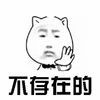 暴漫 斗图 不存在的 拒绝