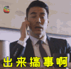 出来搞事啊 极致追击 打电话 soogif soogif出品