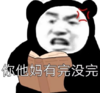 暴漫 文字表情包 你他妈有完没完 搞笑 逗 沙雕
