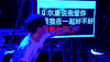 大学生 来了 尔康 我爱你