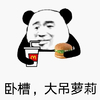 卧槽，大吊萝莉 金馆长 汉堡 熊猫