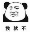熊猫头 文字表情包 我就不 搞笑 逗 沙雕