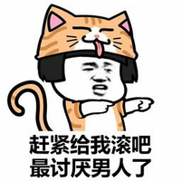 蘑菇头 赶紧给我滚吧最讨厌男人了 斗图 搞笑 猥琐