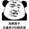 熊猫头 文字表情包 泡男孩子水温多少比较合适 搞怪 逗 沙雕