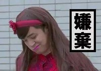 罗志祥 撇嘴 嫌弃 低头