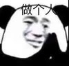 暴漫 熊猫头 做个人 求求了 搞怪 逗