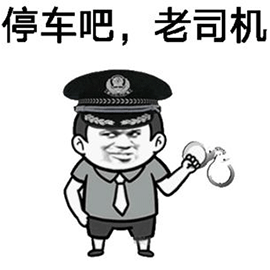 暴漫 手铐 警察 停车吧 老司机 斗图