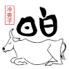 吹牛 大牛 趴着 冲壳子