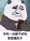 熊猫人 玩手机 老司机 手机一点都不好玩我想摸奶子