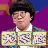 颜如晶 无辜 迷糊