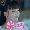 人生若如初相见 孙怡 秦桑 乖巧 卖萌 soogif soogif出品