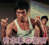 李小龙 有本事你来啊