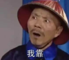 我靠 张嘴 官服 古装 惊讶