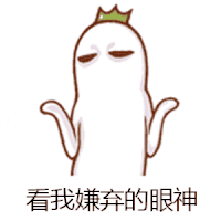 嫌弃 表情 搞笑 眼神