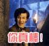棒 你真棒