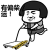 蘑菇头 微笑 猥琐 有偏柴运