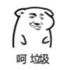 暴漫 呵呵 垃圾 搞怪 沙雕 斗图