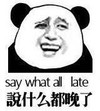 说什么都晚了   金馆长  搞笑  搞怪