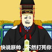 朕 表情 恶搞 搞笑